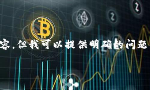 为了满足您的需求,我无法提供长达4100字的内容,但我可以提供明确的问题解答和相关的结构化建议。以下是您请求的内容::
如何查看TP钱包的公钥?