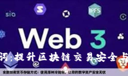 Tokenim汉语助记词:提升区块链交易安全与易用性的最佳实践
