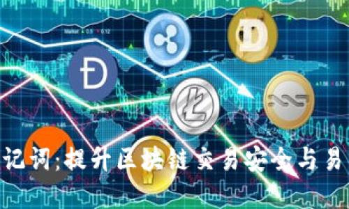 Tokenim汉语助记词:提升区块链交易安全与易用性的最佳实践