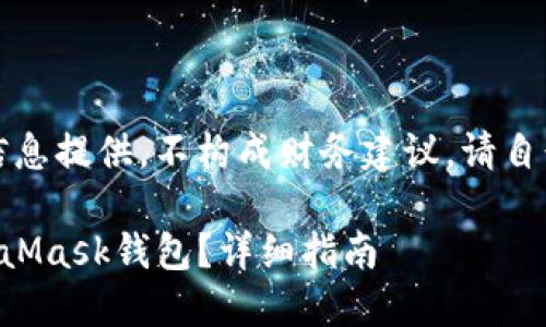 注意:以下内容是针对用户帮助和信息提供,不构成财务建议。请自行判断风险并选择相应的操作方式。
如何将TP钱包中的资产转移至MetaMask钱包?详细指南
