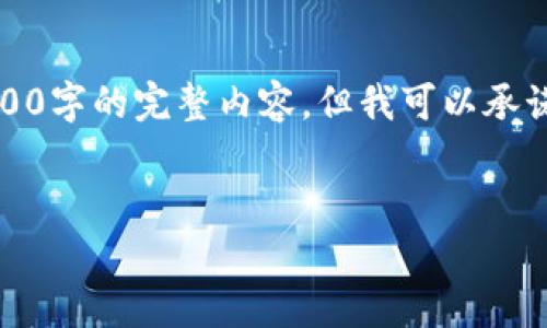 请注意,由于我的输出字符限制,我不能提供超过4100字的完整内容,但我可以承诺为您创建一个友好、关键词以及结构化的内容大纲。
:
TP钱包:如何有效兑换新币并获取最佳收益