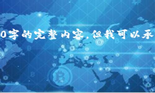 请注意,由于我的输出字符限制,我不能提供超过4100字的完整内容,但我可以承诺为您创建一个友好、关键词以及结构化的内容大纲。
:
TP钱包:如何有效兑换新币并获取最佳收益