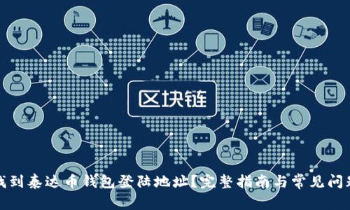 如何找到泰达币钱包登陆地址?完整指南与常见问题解答