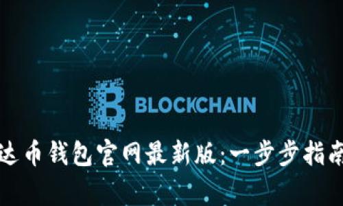 如何下载泰达币钱包官网最新版:一步步指南和注意事项