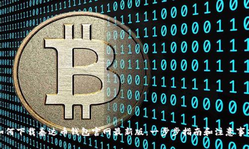 如何下载泰达币钱包官网最新版:一步步指南和注意事项