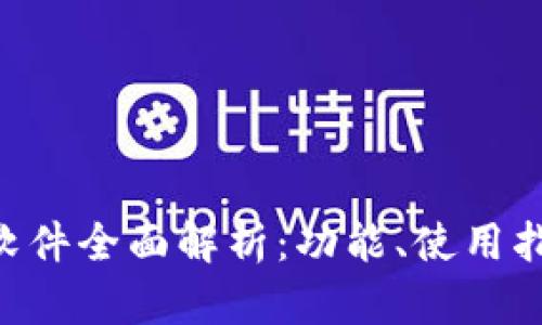 TokenPocket软件全面解析:功能、使用指南与安全策略