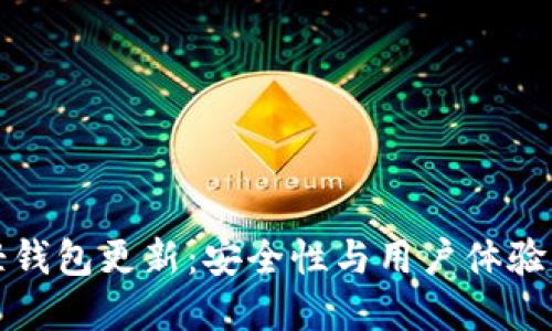狗狗币轻钱包更新:安全性与用户体验双重提升