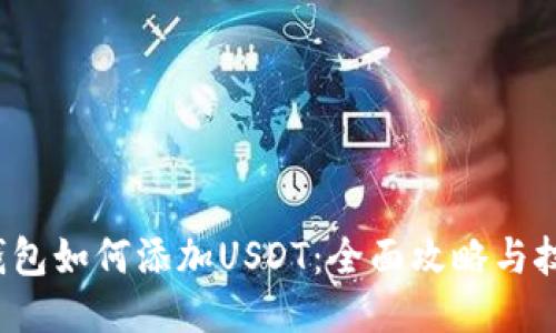 钱包如何添加USDT:全面攻略与技巧