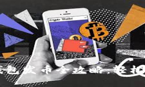 以太坊最新版本钱包发币全攻略:轻松创建你的数字资产