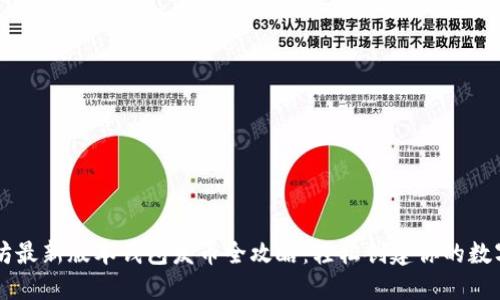 以太坊最新版本钱包发币全攻略:轻松创建你的数字资产