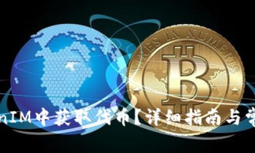 如何在TokenIM中获取代币?详细指南与常见问题解答