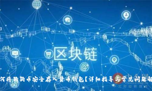 如何将狗狗币安全存入货币钱包?详细指导与常见问题解答