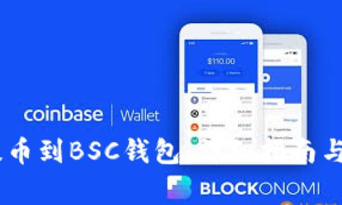 如何将USDT提币到BSC钱包:详细指南与常见问题解答