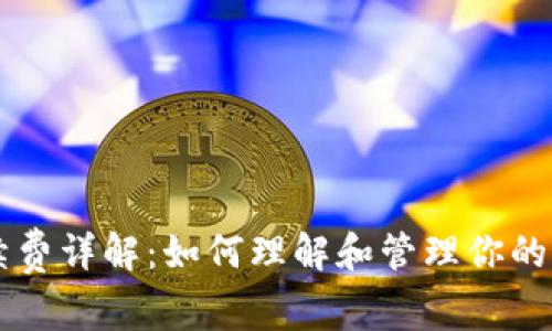 比特币钱包手续费详解:如何理解和管理你的比特币交易费用