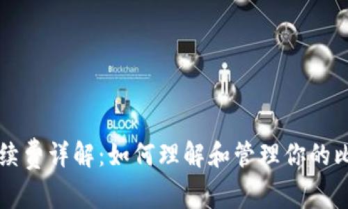 比特币钱包手续费详解:如何理解和管理你的比特币交易费用
