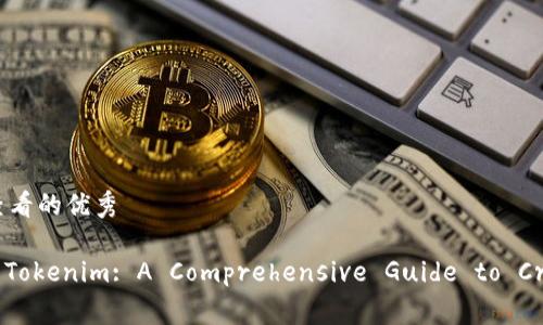 思考一个推广并且便于用户查看的优秀
Unlocking the Secrets of Tokenim: A Comprehensive Guide to Cryptocurrency Investment