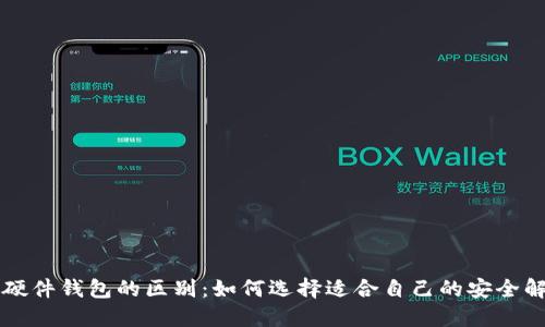 以太坊硬件钱包的区别:如何选择适合自己的安全解决方案