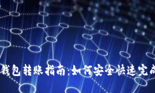 USDT钱包转账指南:如何安全快速完成转账