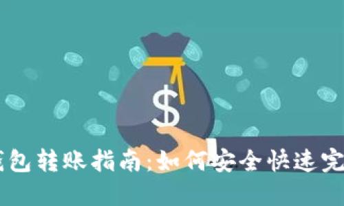 USDT钱包转账指南:如何安全快速完成转账