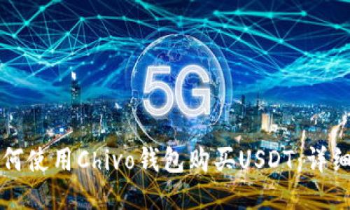 Title: 如何使用Chivo钱包购买USDT:详细步骤指南
