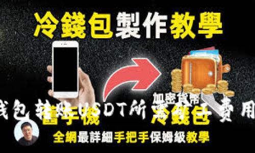 TP钱包转账USDT所需矿工费用详解