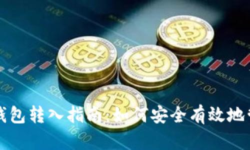 : 比特币挖矿与钱包转入指南:如何安全有效地管理你的数字货币