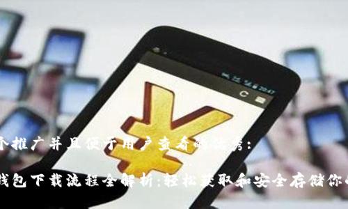 思考一个推广并且便于用户查看的优秀:
艾达币钱包下载流程全解析:轻松获取和安全存储你的艾达币
