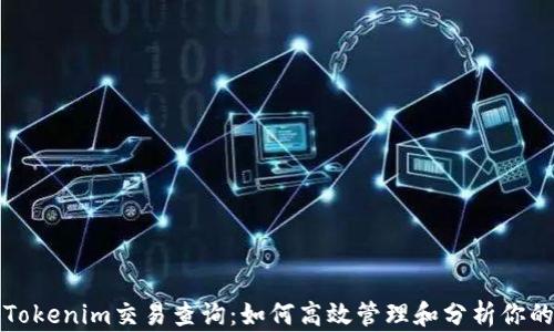 全面解析Tokenim交易查询:如何高效管理和分析你的交易记录
