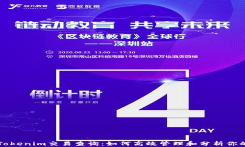全面解析Tokenim交易查询:如何高效管理和分析你的交易记录