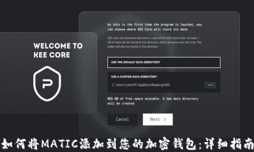 如何将MATIC添加到您的加密钱包:详细指南