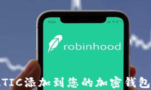 如何将MATIC添加到您的加密钱包:详细指南