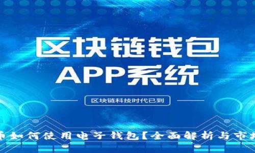 瑞波币如何使用电子钱包?全面解析与市场趋势