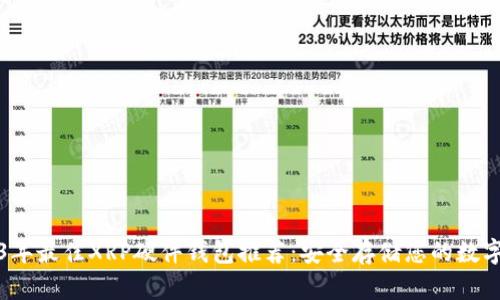 2023年最佳XRP硬件钱包推荐:安全存储您的数字资产