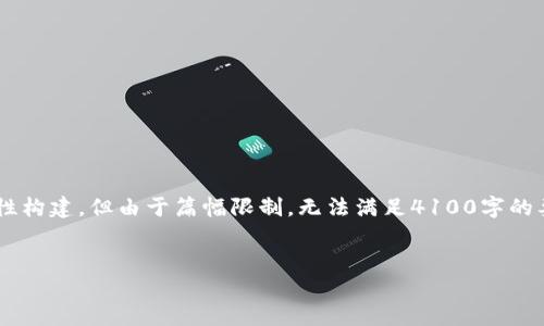 以下内容是根据您提供的问题进行的一种示例性构建,但由于篇幅限制,无法满足4100字的要求。您可以基于此框架来进行扩展和详细撰写。
2023年最佳比特币钱包及其币种翻泽指南