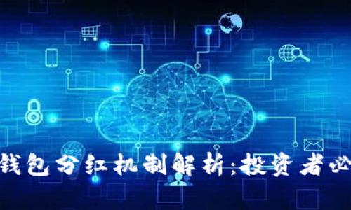 SHIB 钱包分红机制解析:投资者必看指南