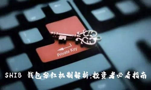 SHIB 钱包分红机制解析:投资者必看指南
