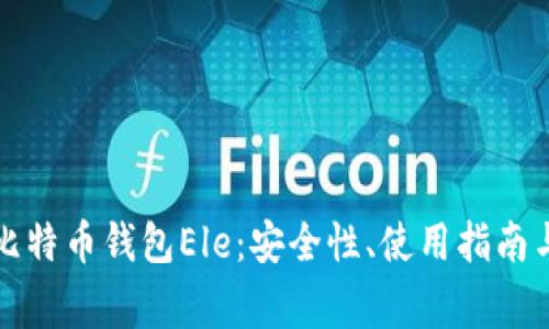 全面解析比特币钱包Ele:安全性、使用指南与常见问题