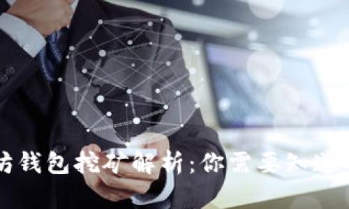以太坊钱包挖矿解析:你需要知道的一切