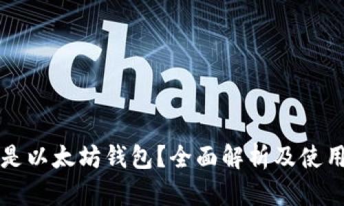 什么是以太坊钱包?全面解析及使用指南