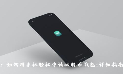 : 如何用手机轻松申请比特币钱包:详细指南
