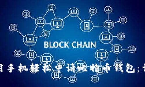 : 如何用手机轻松申请比特币钱包:详细指南
