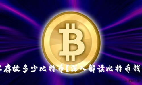 一个钱包可以存放多少比特币?深入解读比特币钱包的存储能力
