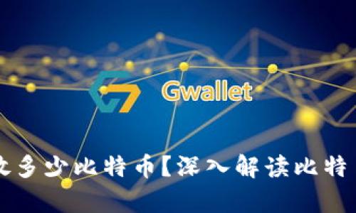 一个钱包可以存放多少比特币?深入解读比特币钱包的存储能力