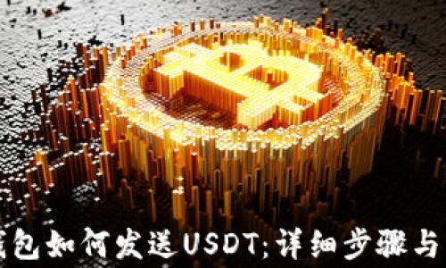 区块链钱包如何发送USDT:详细步骤与注意事项