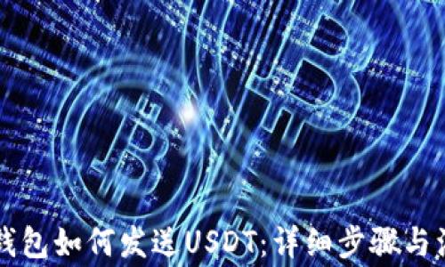 区块链钱包如何发送USDT:详细步骤与注意事项