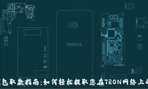   
TRX钱包取款指南：如何轻松提取您在TRON网络上的资金
