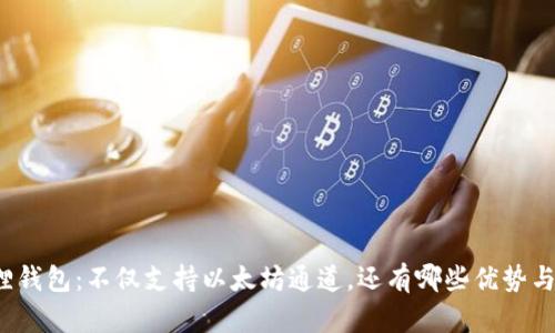 小狐狸钱包:不仅支持以太坊通道,还有哪些优势与功能?