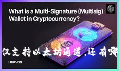 小狐狸钱包:不仅支持以太坊通道,还有哪些优势与功能?