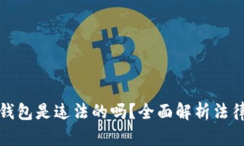 以太坊数字钱包是违法的吗?全面解析法律框架与风险