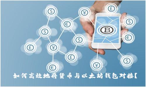 如何高效地将货币与以太坊钱包对接?